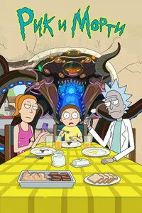 Рик и Морти — 5 сезон
