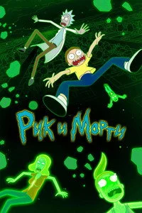 Рик и Морти — 6 сезон