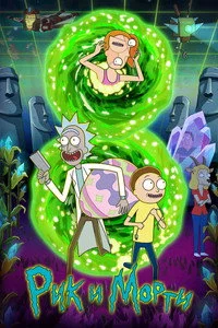 Рик и Морти — 8 сезон
